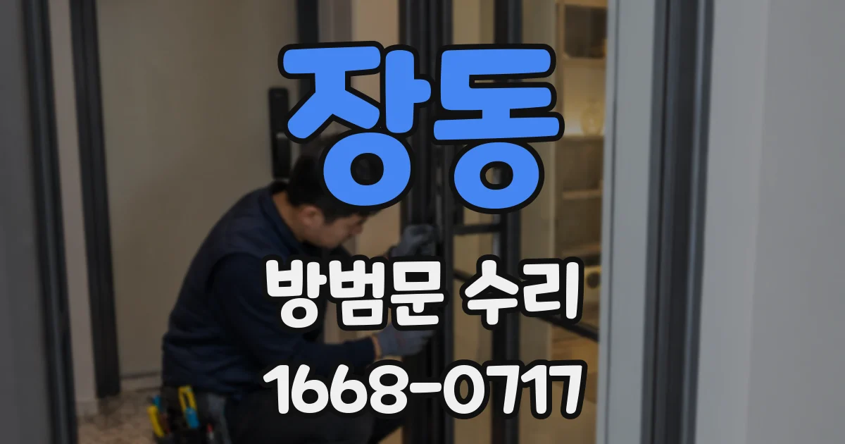 장동 방범문 수리
