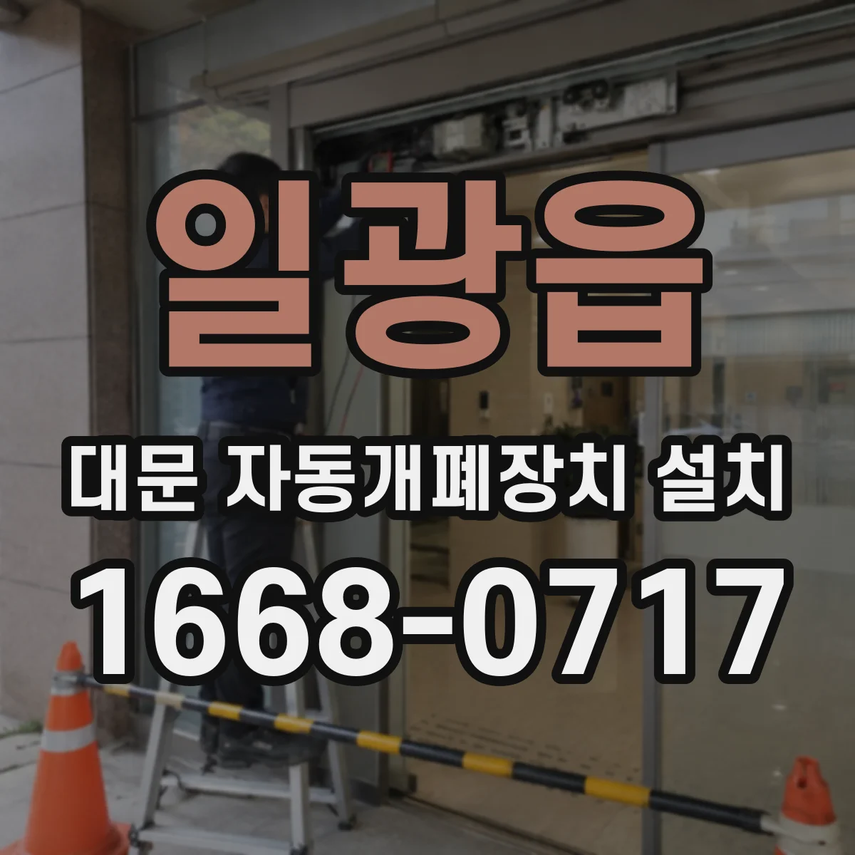 일광읍 대문 자동개폐장치 설치