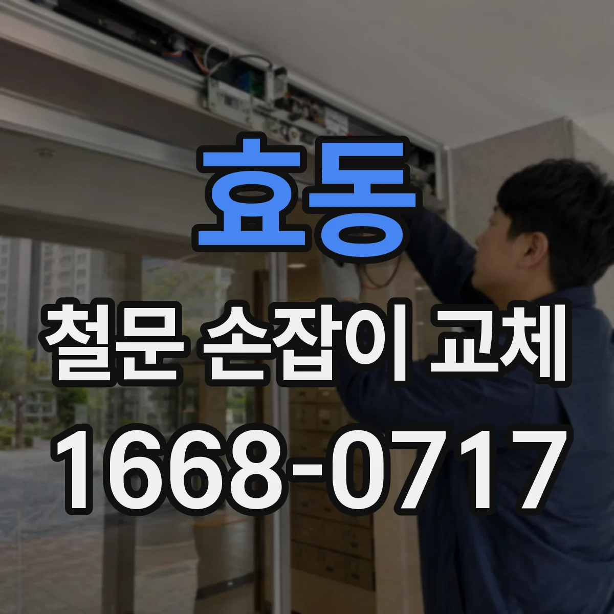 효동 철문 손잡이 교체