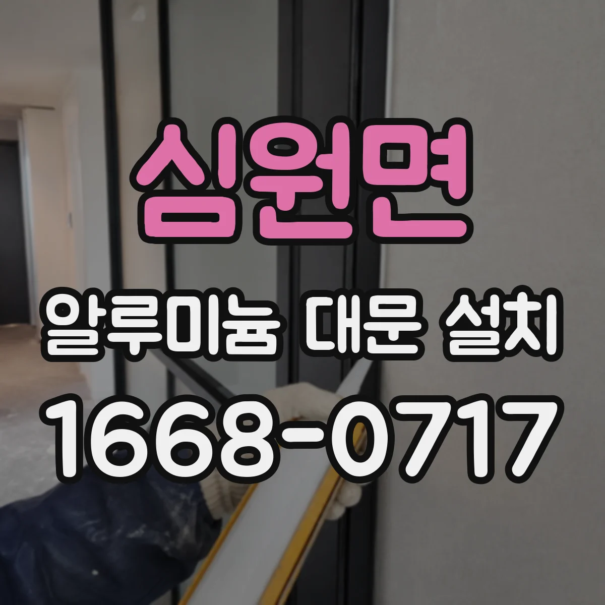 심원면 알루미늄 대문 설치