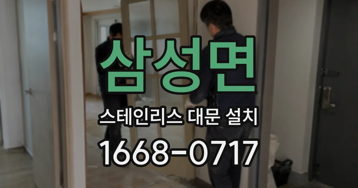 삼성면 스테인리스 대문 설치