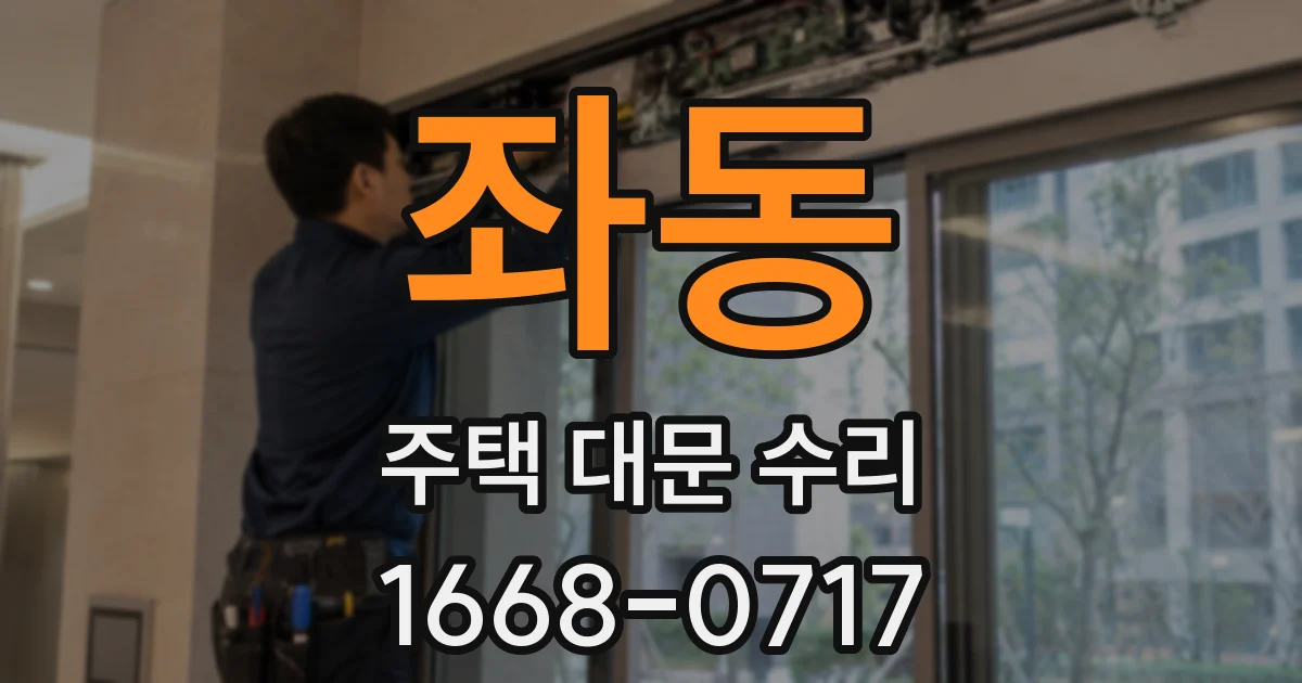 좌동 주택 대문 수리