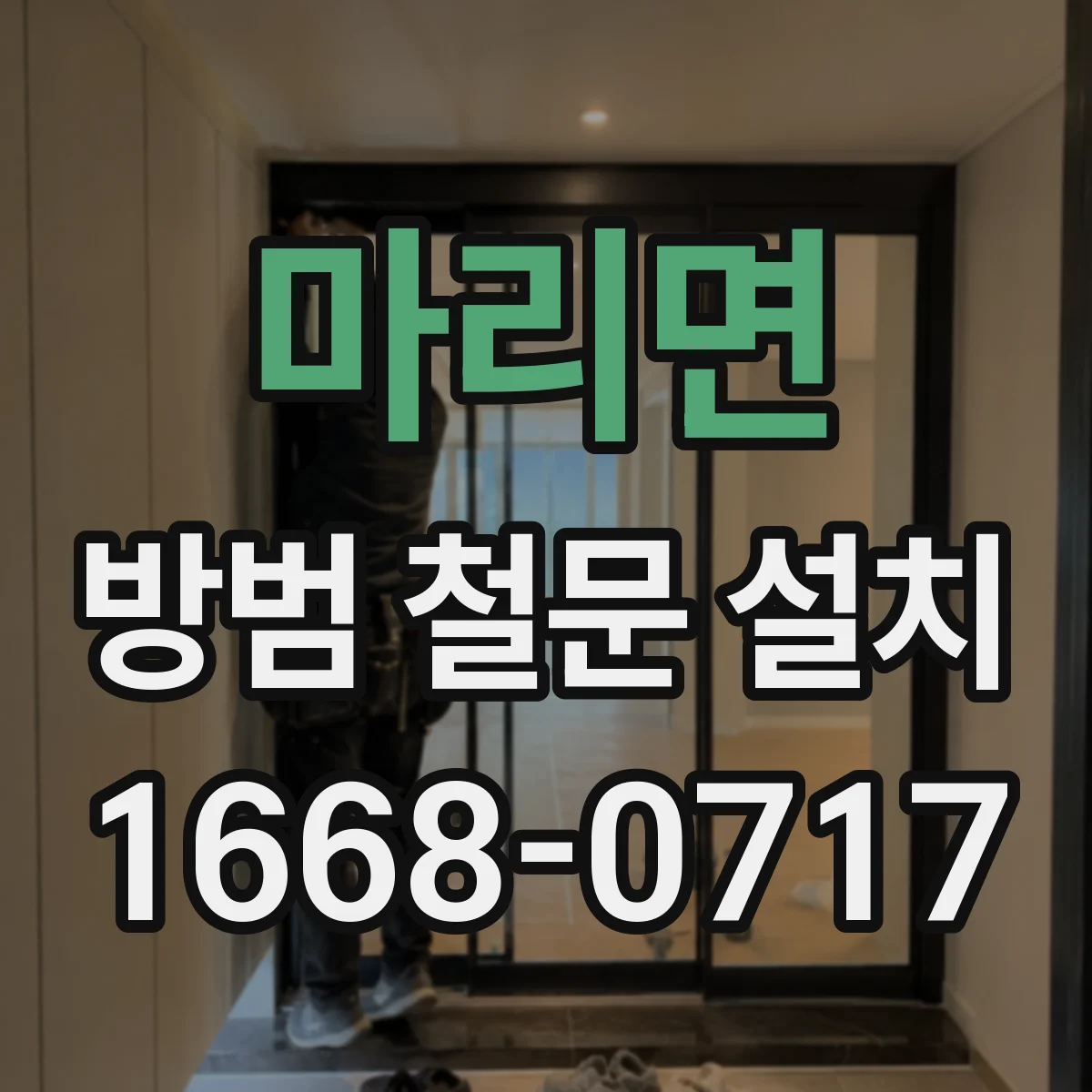 마리면 방범 철문 설치