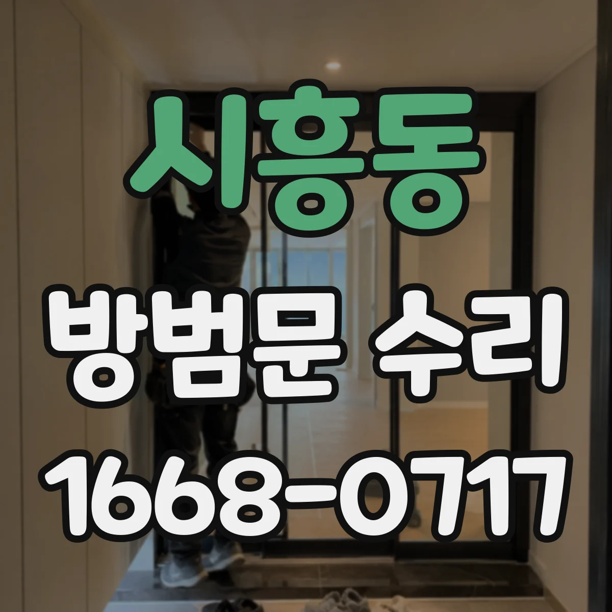 시흥동 방범문 수리