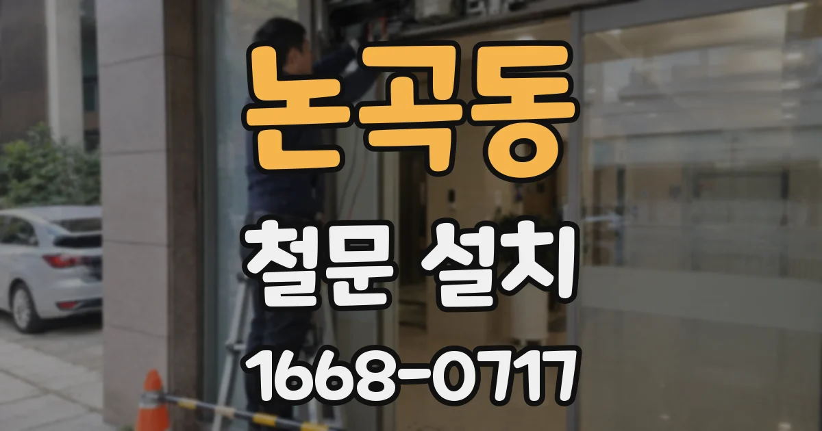 논곡동 철문 설치