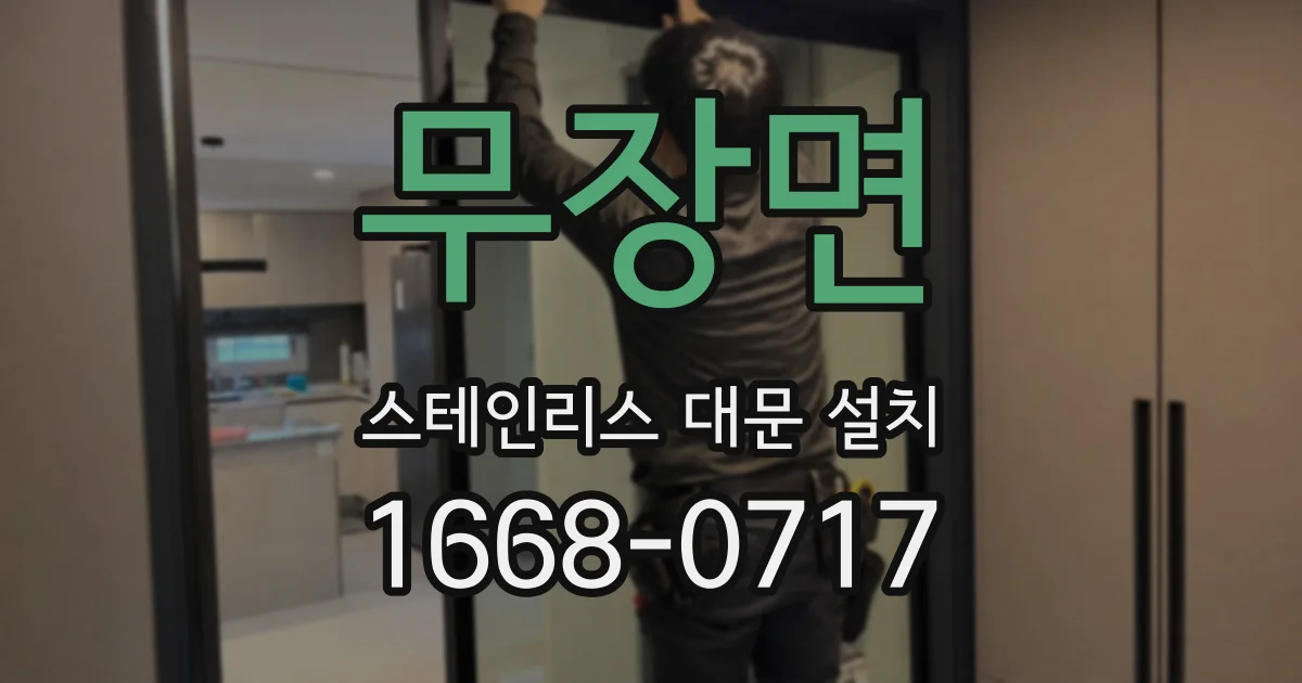 무장면 스테인리스 대문 설치