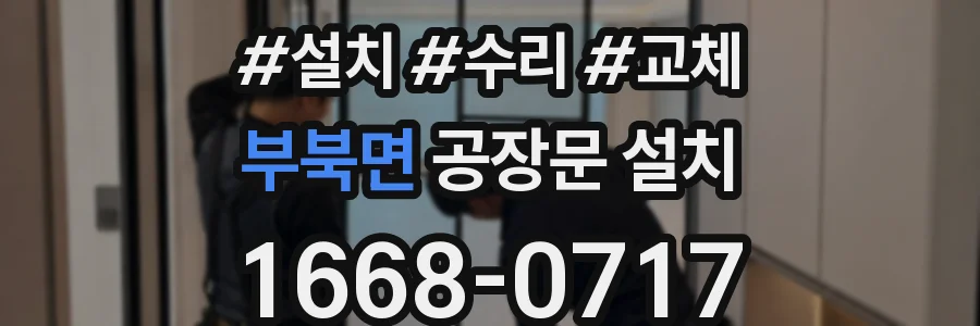 부북면 공장문 설치