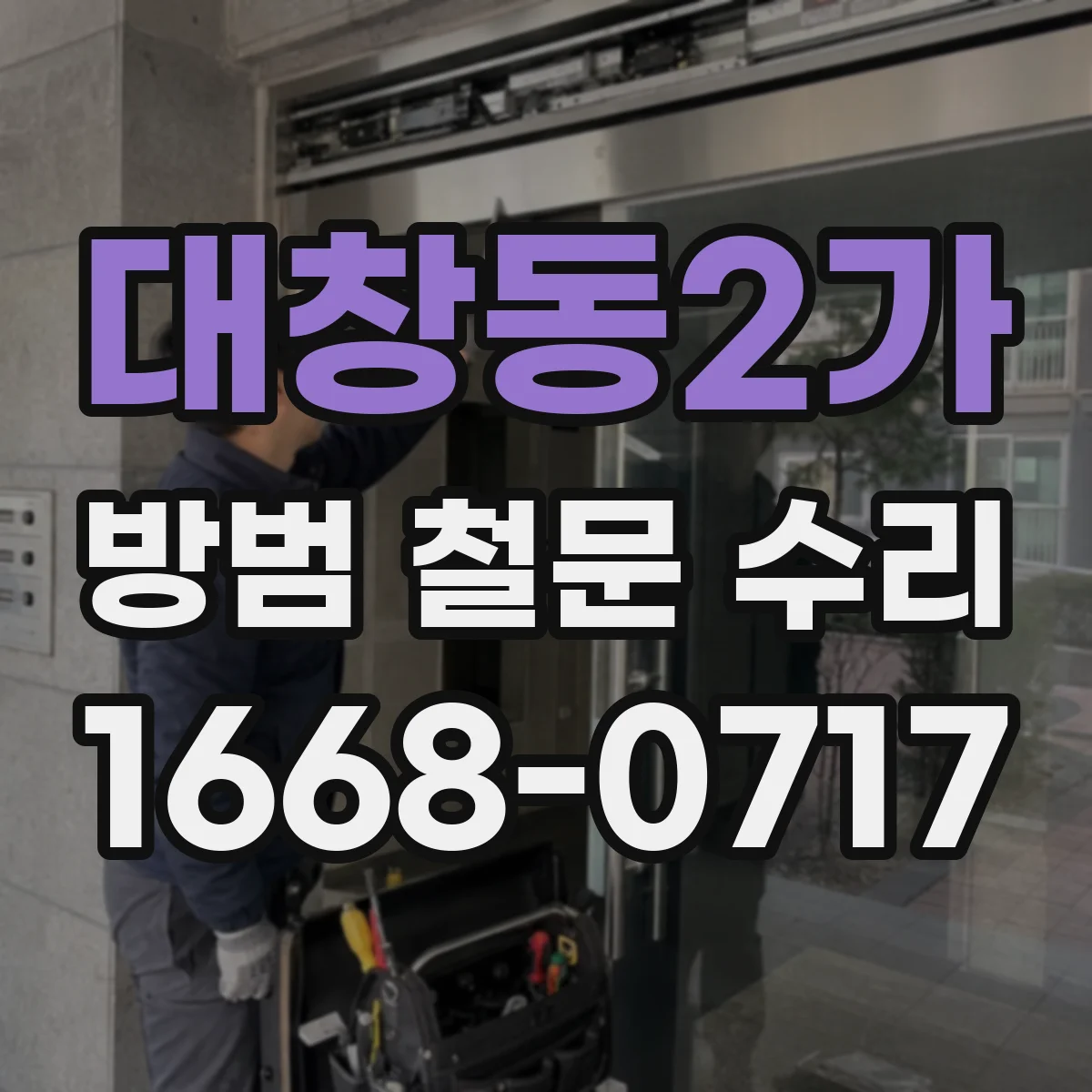 대창동2가 방범 철문 수리