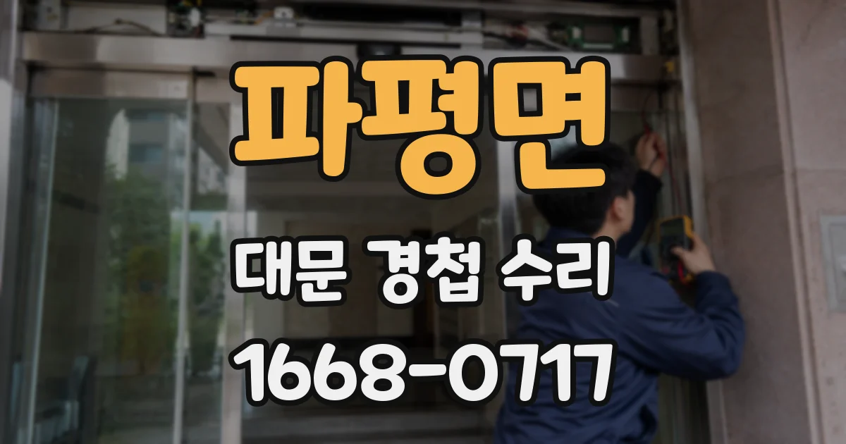 파평면 대문 경첩 수리