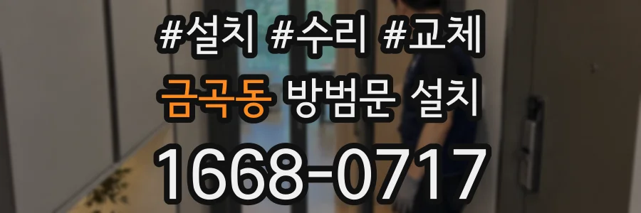 금곡동 방범문 설치