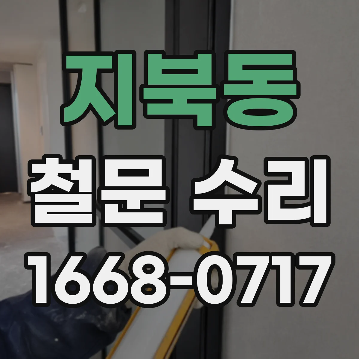 지북동 철문 수리