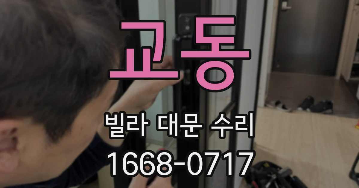 교동 빌라 대문 수리