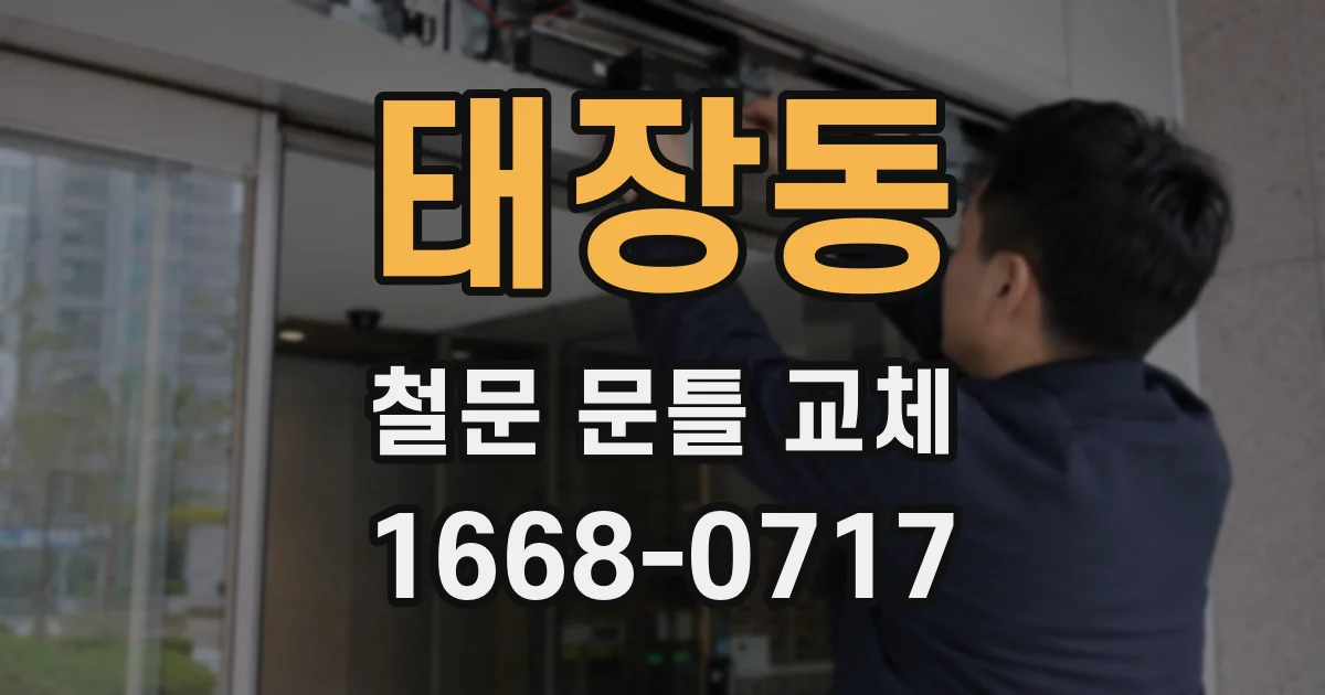 태장동 철문 문틀 교체