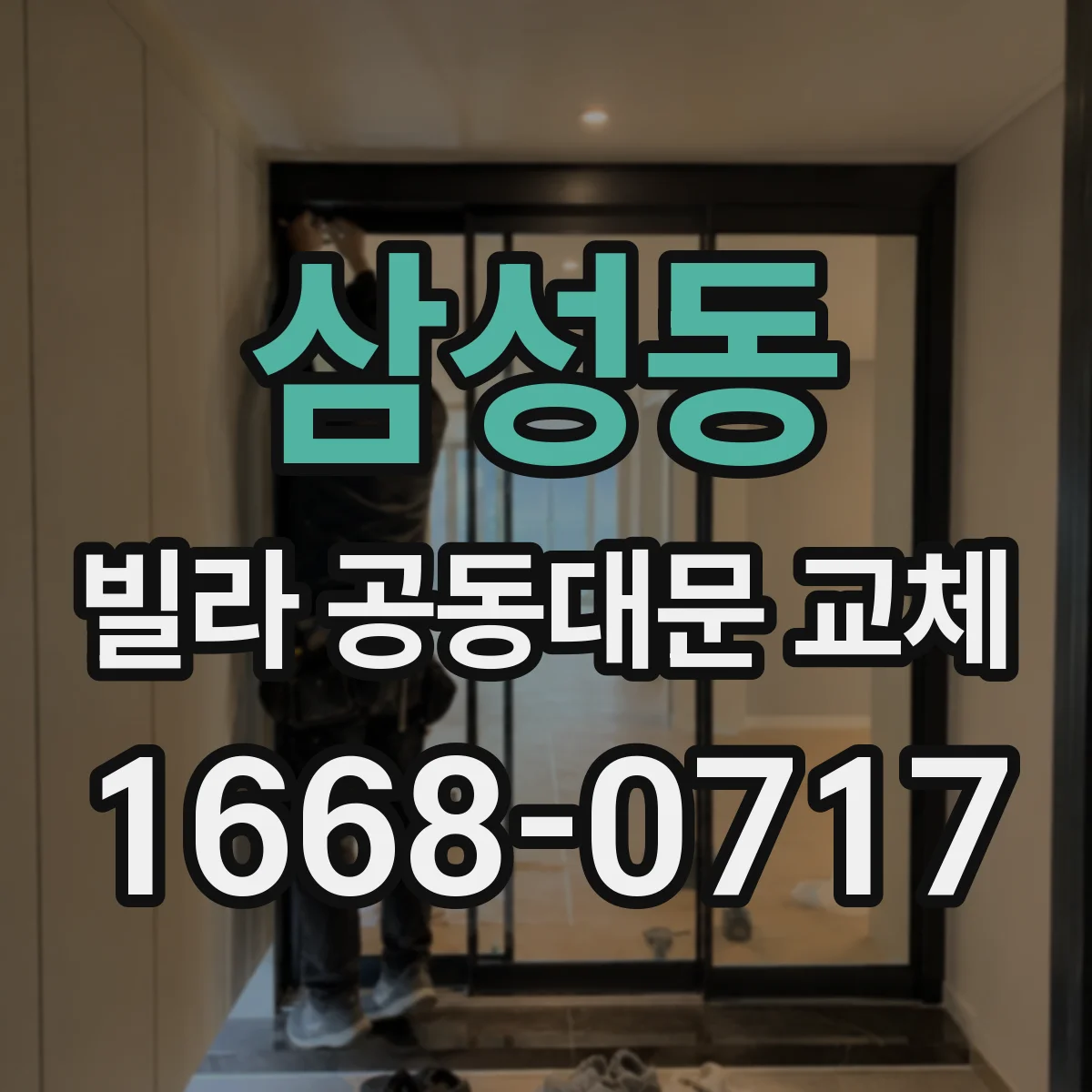 삼성동 빌라 공동대문 교체
