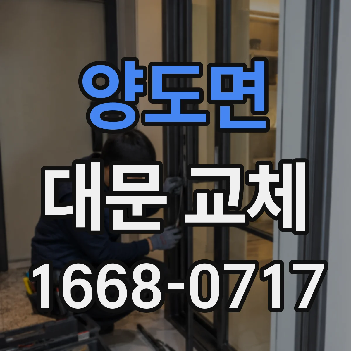 양도면 대문 교체