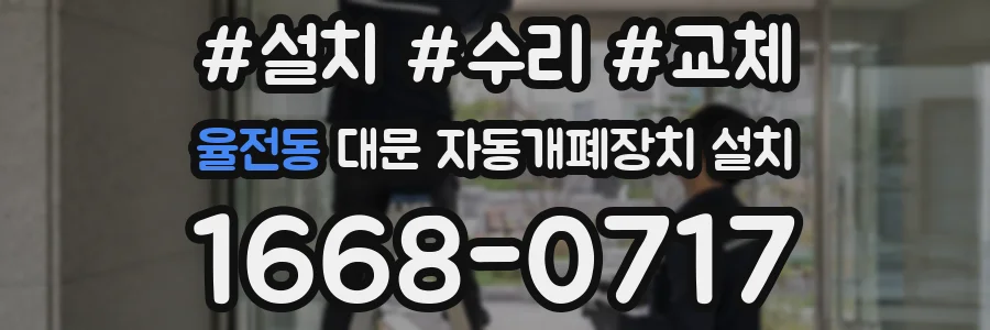 율전동 대문 자동개폐장치 설치