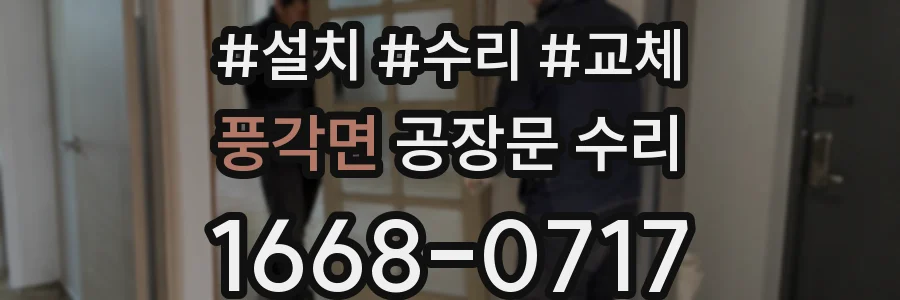 풍각면 공장문 수리
