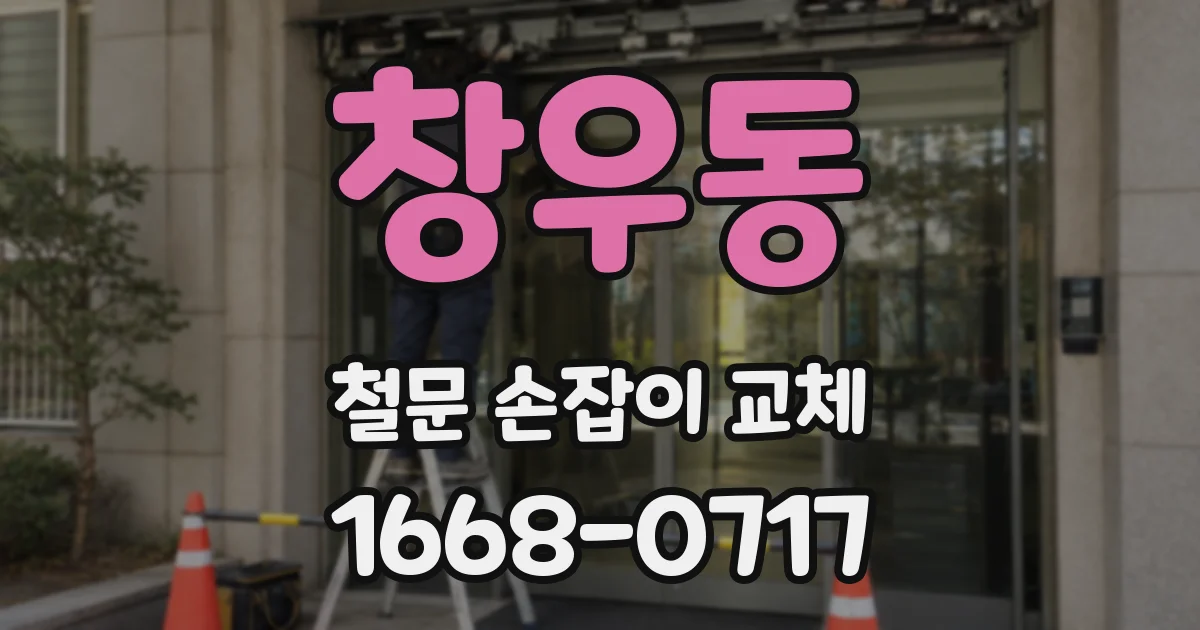 창우동 철문 손잡이 교체