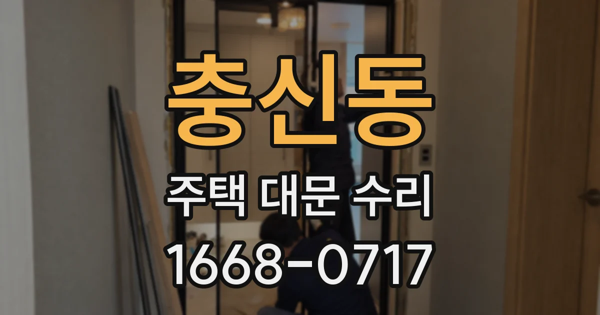 충신동 주택 대문 수리