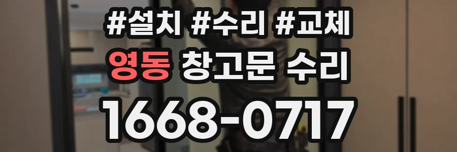 영동 창고문 수리