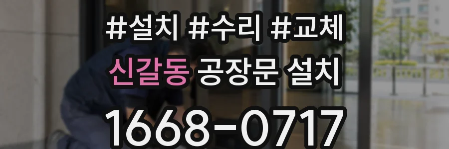 신갈동 공장문 설치