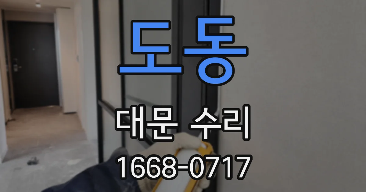 도동 대문 수리