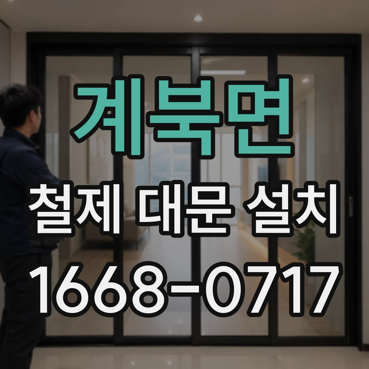 계북면 철제 대문 설치