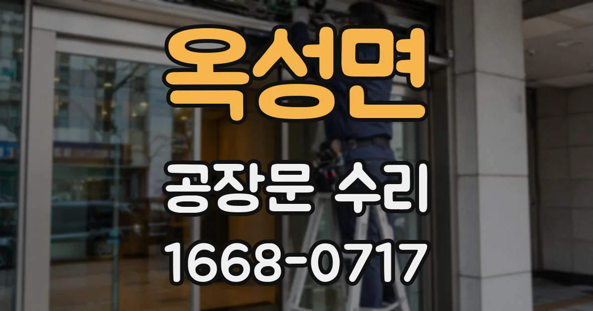 옥성면 공장문 수리