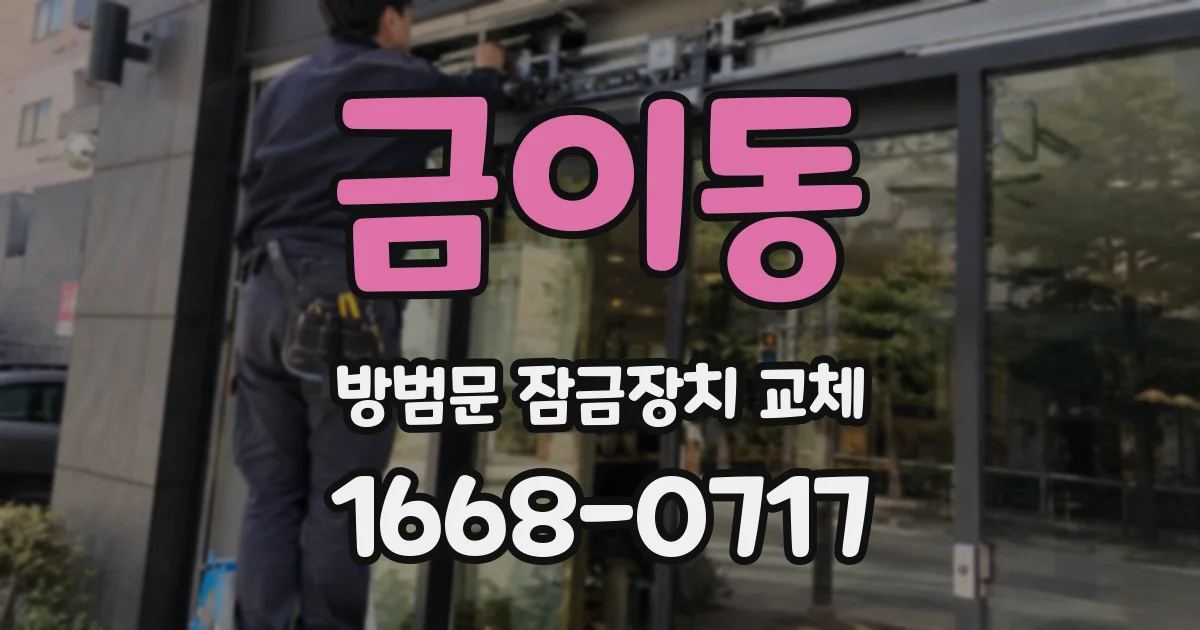 금이동 방범문 잠금장치 교체