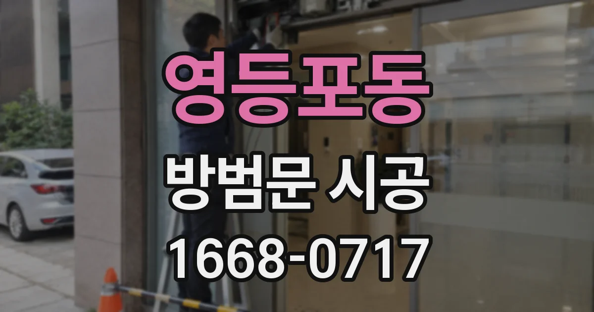 영등포동 방범문 시공