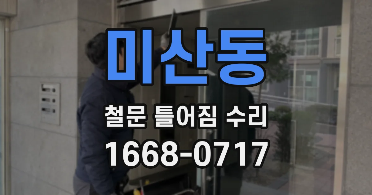 미산동 철문 틀어짐 수리