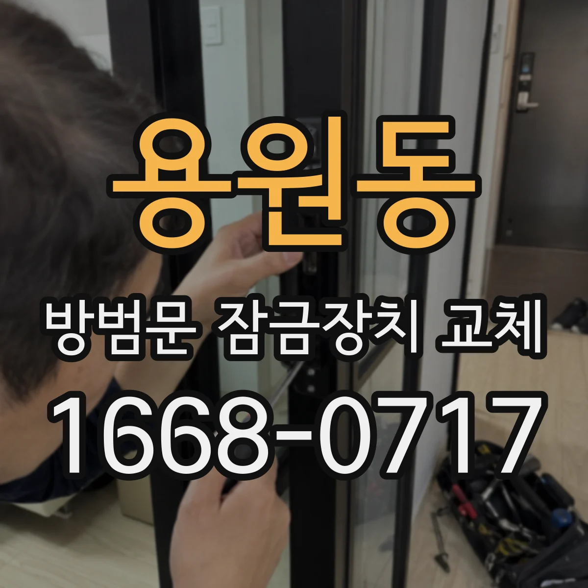 용원동 방범문 잠금장치 교체