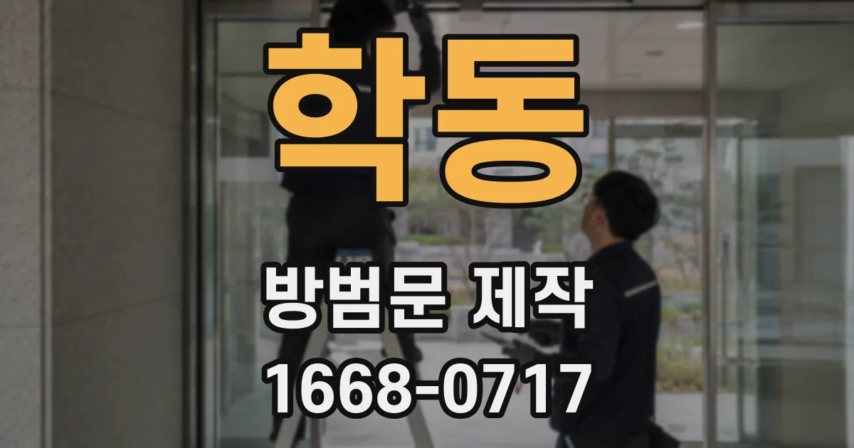 학동 방범문 제작
