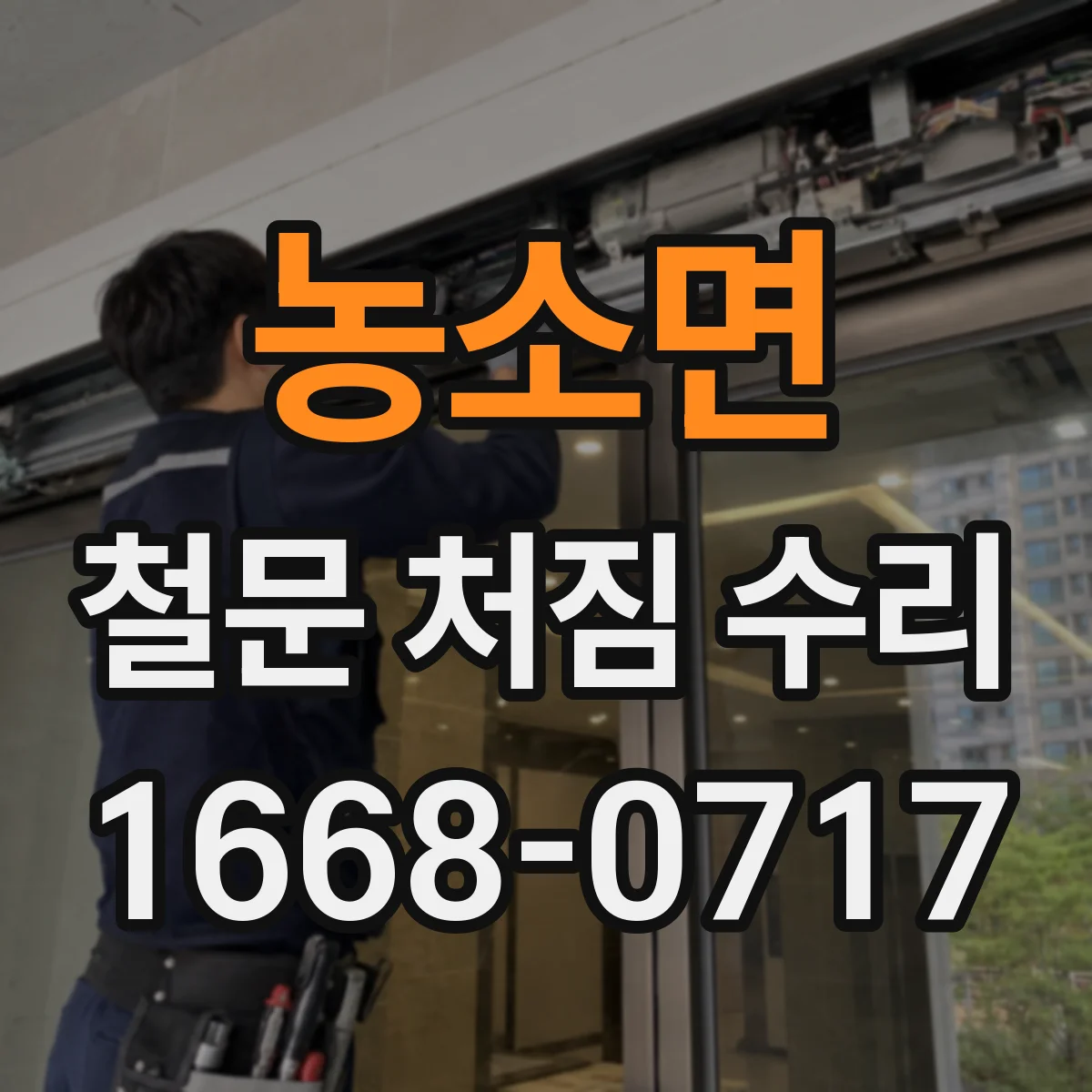 농소면 철문 처짐 수리