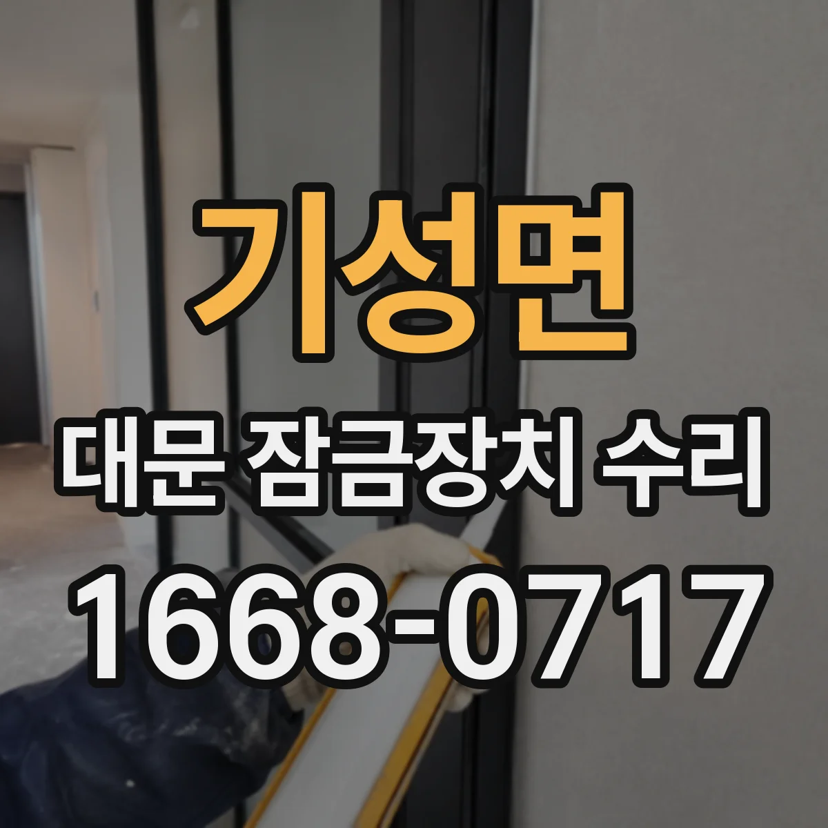기성면 대문 잠금장치 수리