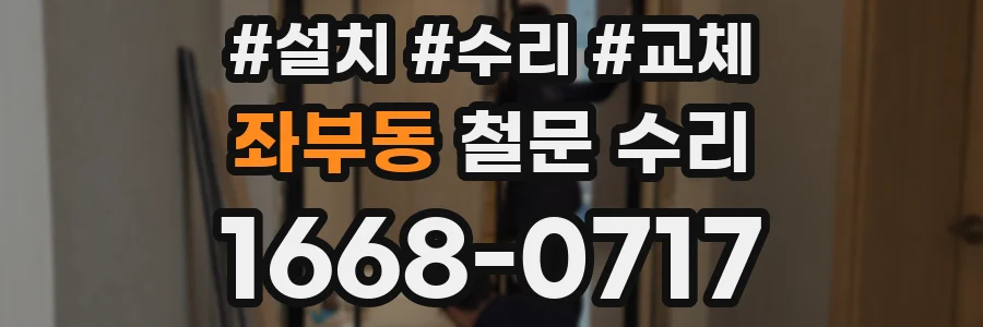 좌부동 철문 수리