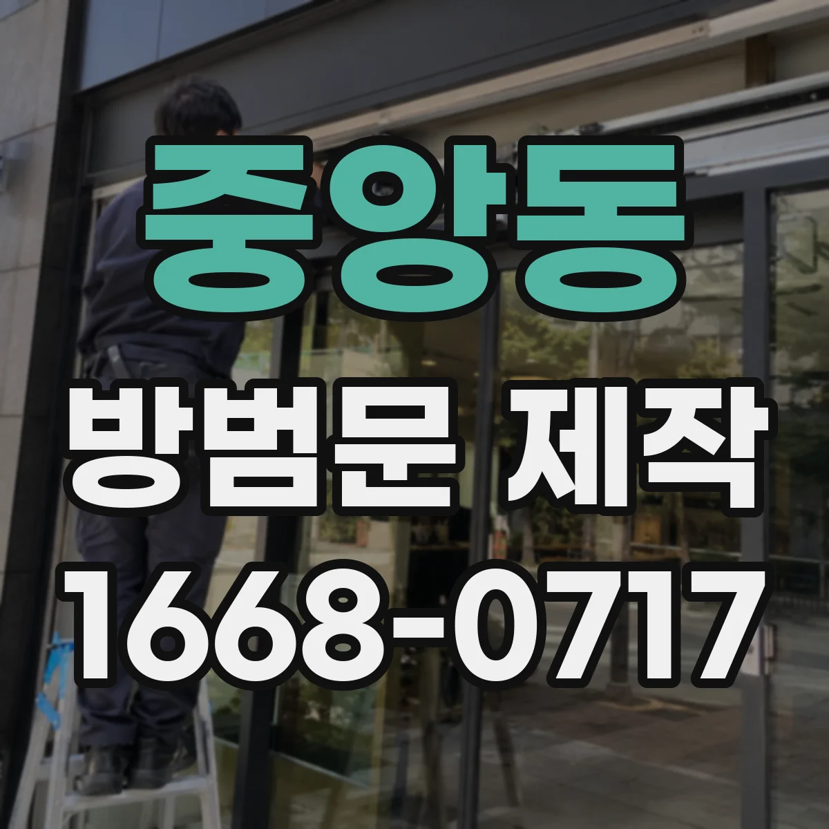 중앙동 방범문 제작