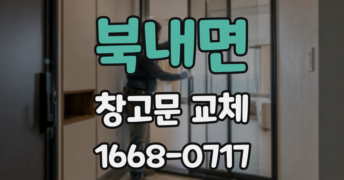 북내면 창고문 교체