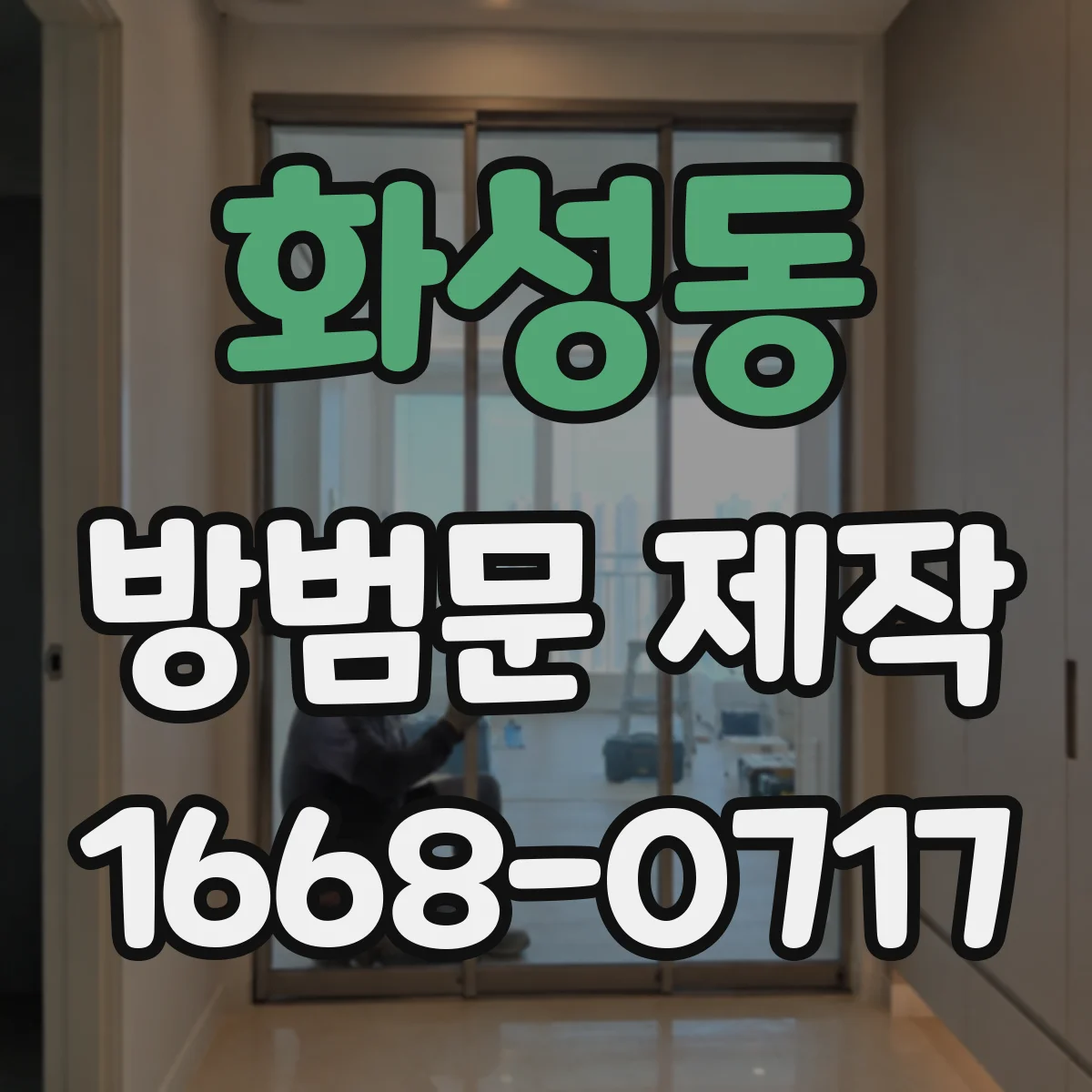 화성동 방범문 제작