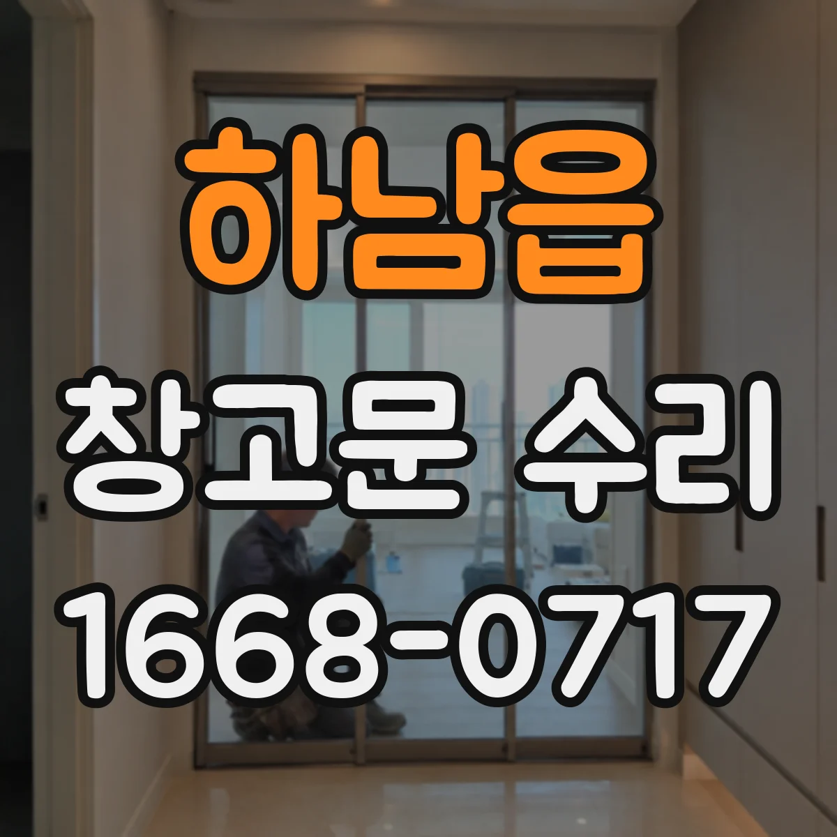 하남읍 창고문 수리