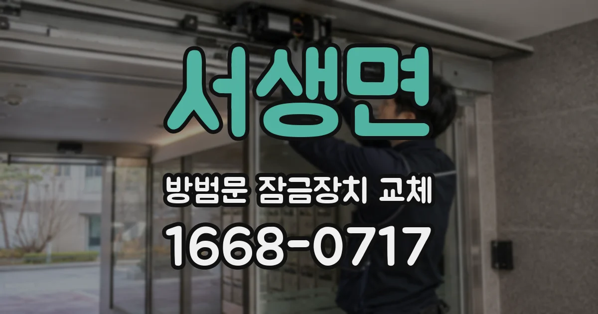 서생면 방범문 잠금장치 교체