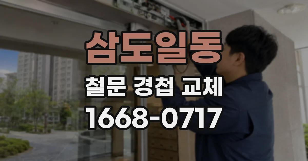 삼도일동 철문 경첩 교체