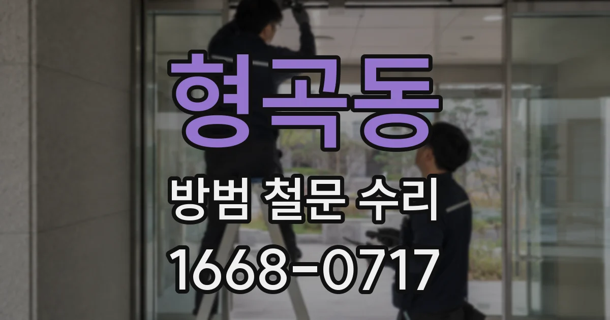 형곡동 방범 철문 수리