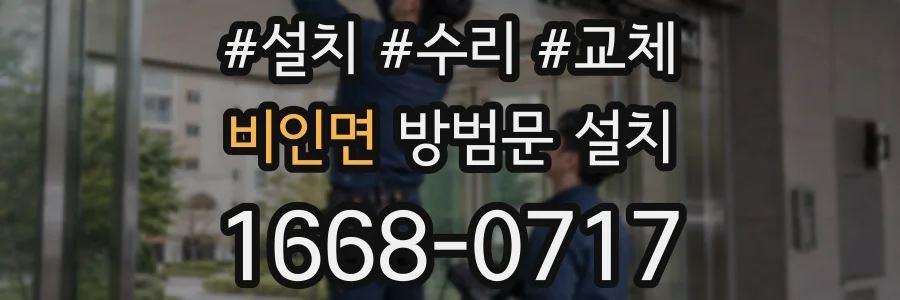 비인면 방범문 설치