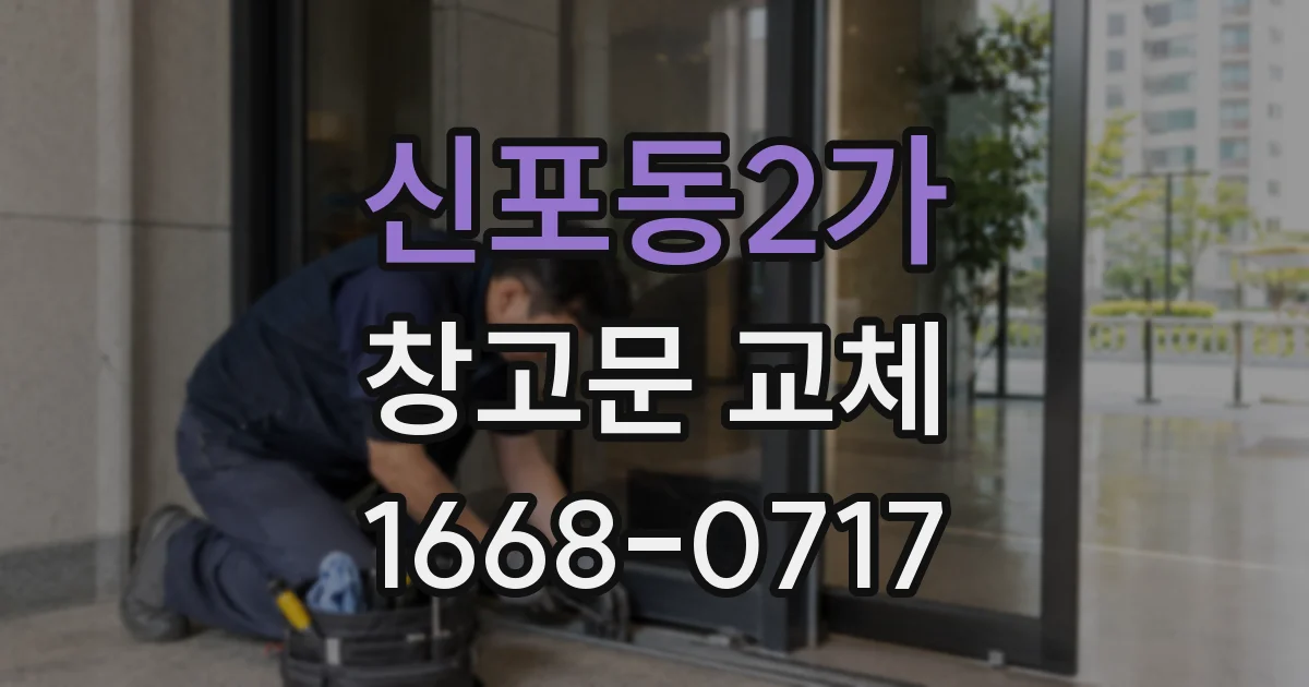 신포동2가 창고문 교체