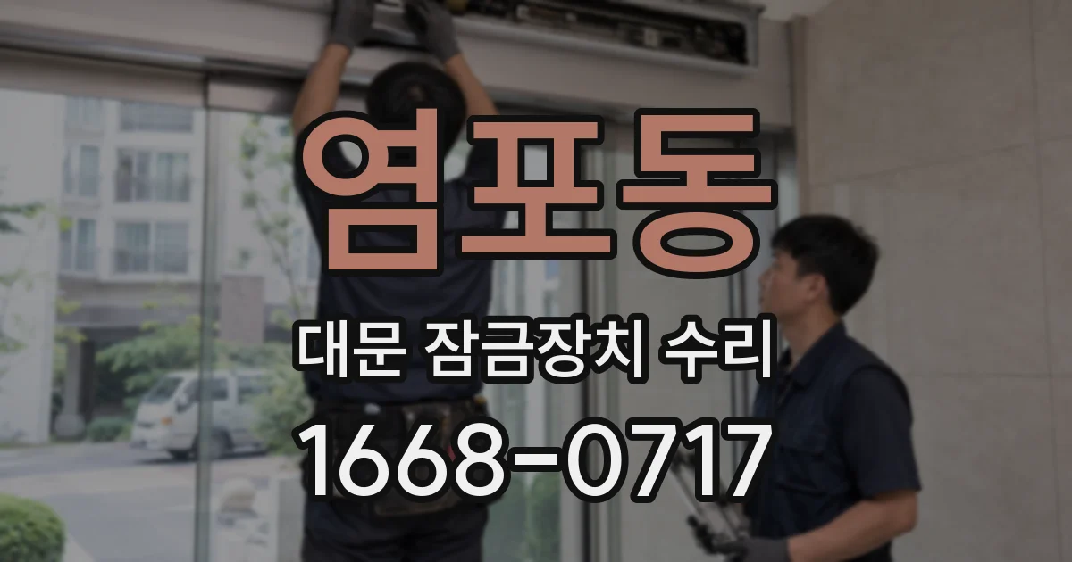 염포동 대문 잠금장치 수리