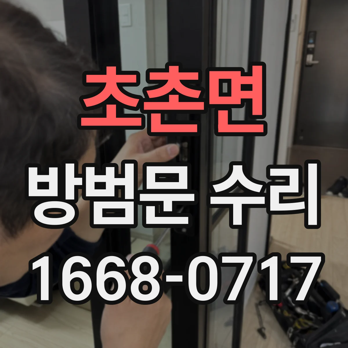 초촌면 방범문 수리