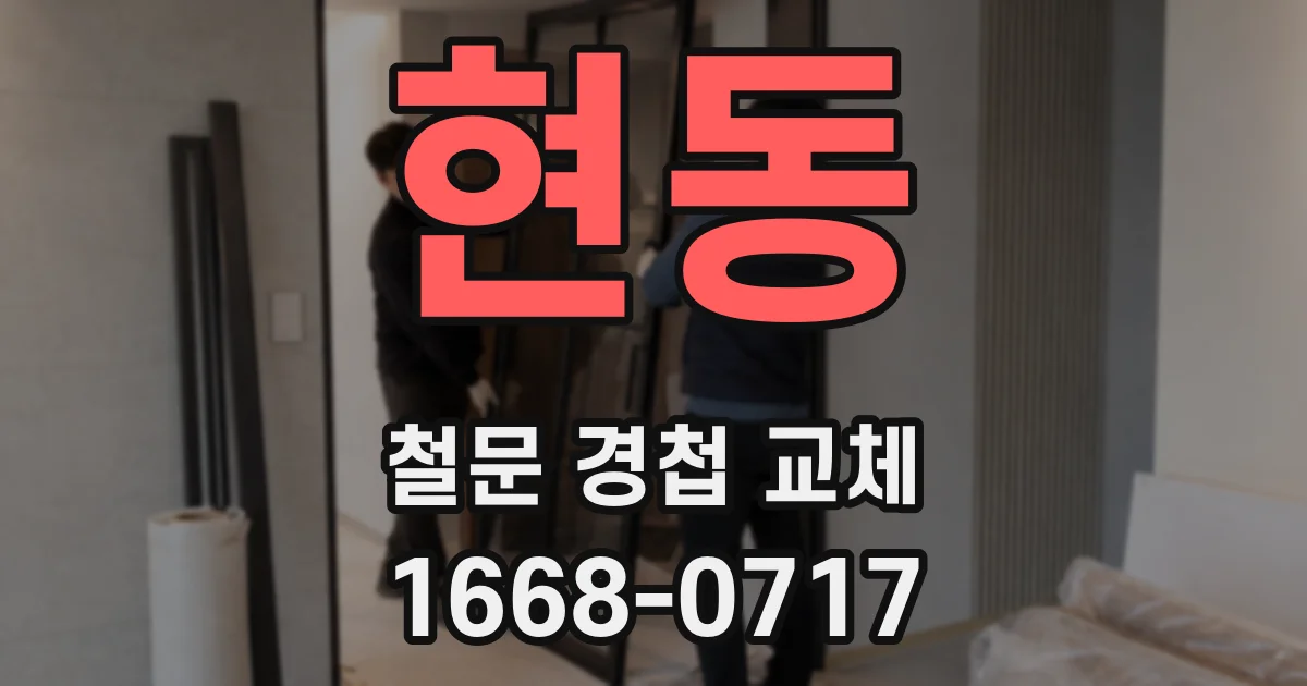 현동 철문 경첩 교체