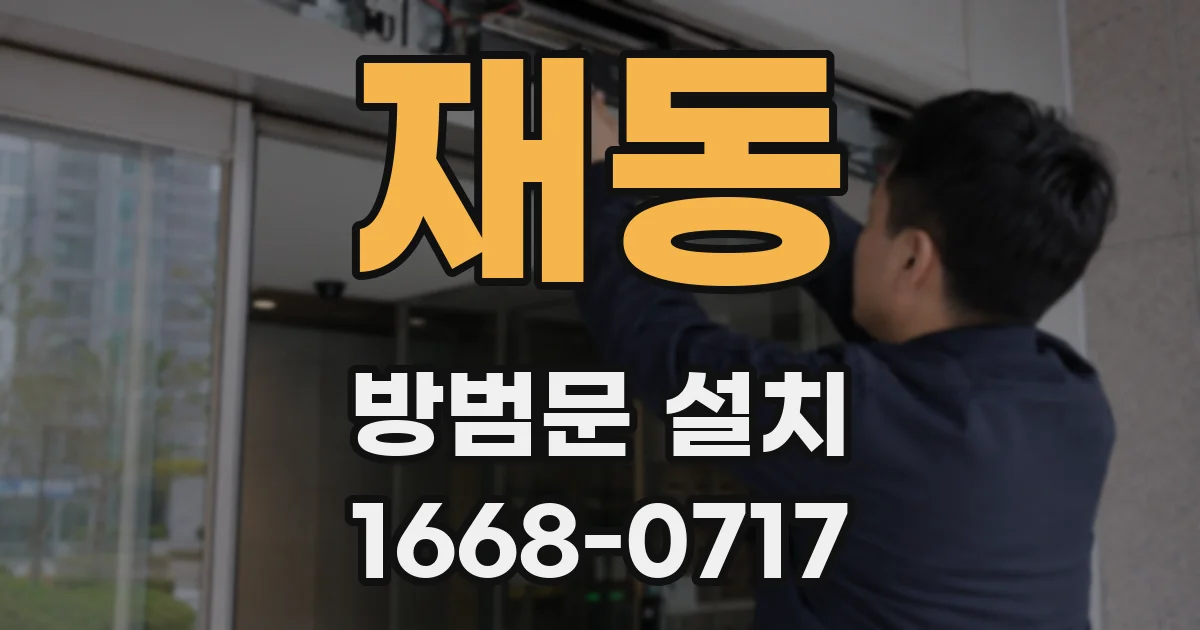 재동 방범문 설치