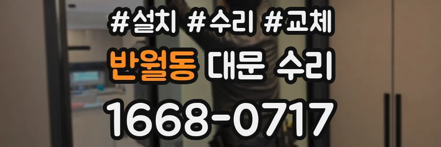반월동 대문 수리
